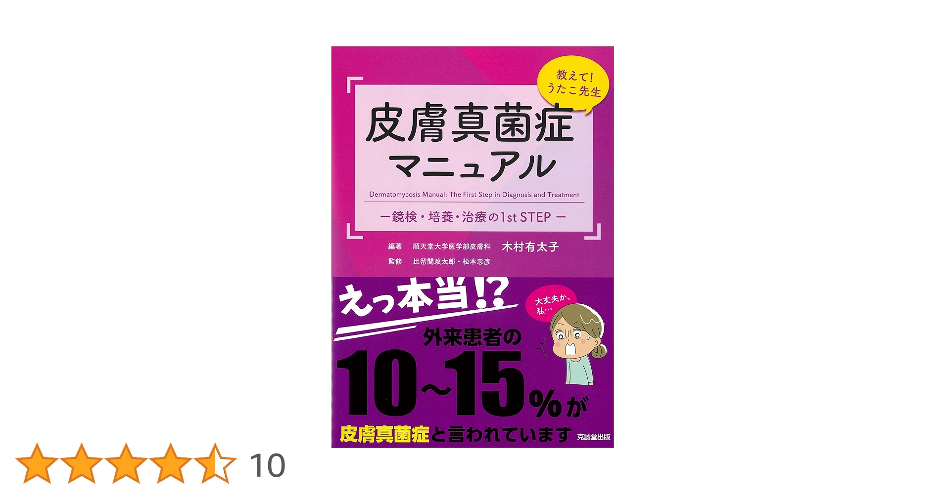 【裁断済】教えて!うたこ先生 皮膚真菌症マニュアル 教えて！うたこ先生 皮膚真菌症マニュアル2-Case集- | 克誠堂出版